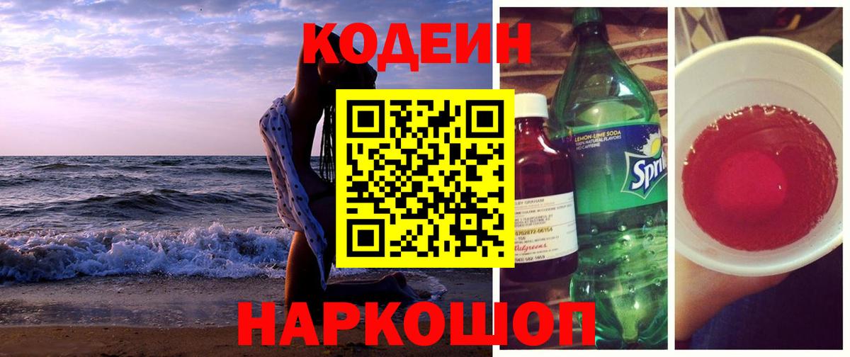 Кодеин Purple Drank  Менделеевск 