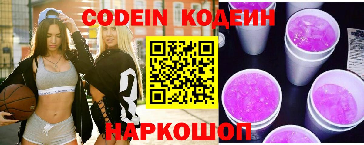 Кодеин Purple Drank Менделеевск