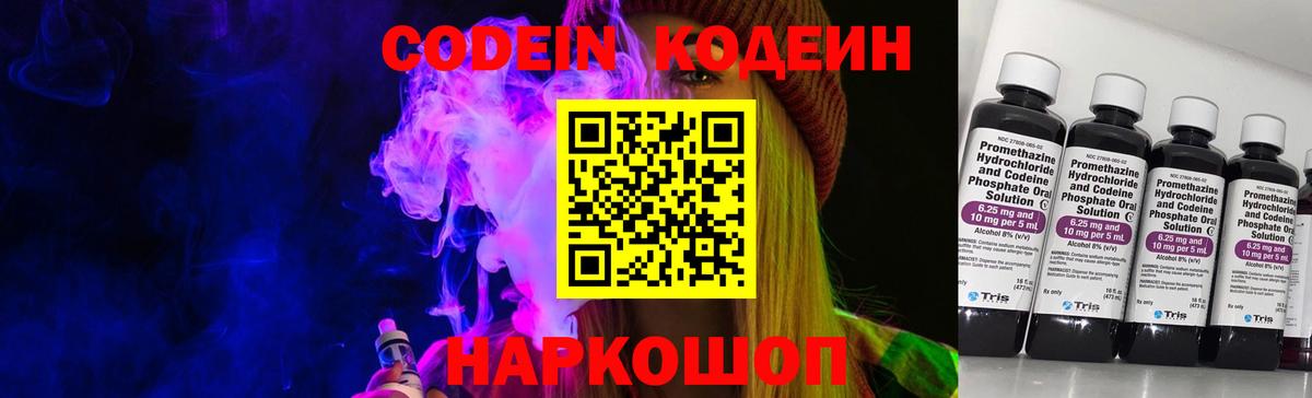 Codein напиток Lean (лин) Менделеевск
