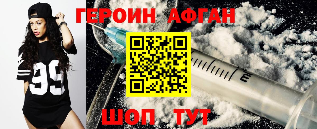 Героин афганец Менделеевск